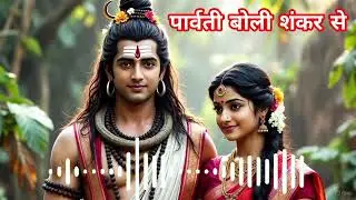 पार्वती बोली शंकर से bhakti bhajan lyrics song | video #songlyrics 