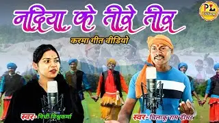 नदिया के तीरे तीर | मिलाकू राम ढीमर | करमा गीत Karma CG Song Milaku Ram Dhimar