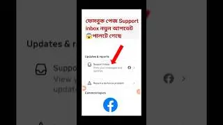 Facebook support inbox new update | Support Inbox Not Showing Facebook #shorts