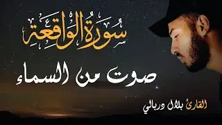 سورة الواقعة صوت من السماء - الشيخ بلال دربالي | Sourate Al Waqi'a – Cheikh Bilal Darbali 🎧🕊️