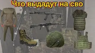 ЧТО ВЫДАДУТ НА СВО? Что получите после подписания контракта.