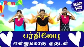Parthimeyu Ennumoru Kurudan | பர்திமேயு என்னுமொரு | Children’s Sunday School Action Song | fRenZ