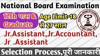 NBE Recruitment 2021//Junior Assistant,Sr Assistant,12th pass Job, Graduate /देखे पूरी जानकरी