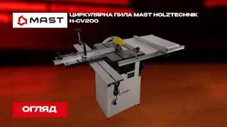 Циркулярна пила МАСТ HOLZTECHNIK H-CV200 &ndash; це надійний інструмент для  різання деревних матеріалів.