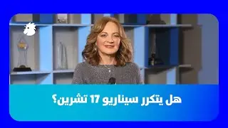 سابين عويس: هل نحن على أبواب 17 تشرين جديدة؟