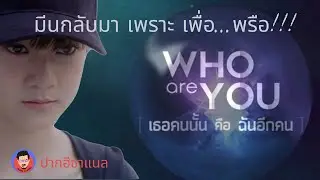 Spoiler มีนกลับมาทำอะไร? #WhoAreYou X #PakheChannel #ปากฮีพยากรณ์