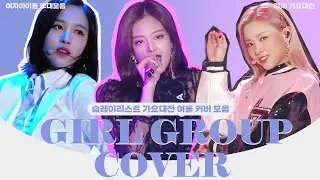 [습레이리스트🎶] 나 이런 거 좋아하네. 여자 아이돌 커버 곡 플레이 리스트 GIRL GROUP COVER PLAY LISTㅣSBS ENTER.