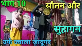 #vedio भाग 10  सौतन और सुहागन उर्फ ज्वाला जादूगर sautan aur suhagan urf jwala jadugar