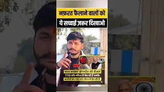 बधाई हो अंधभक्तों! सच सुनने की हिम्मत है? ! #shorts #viralvideo #politics #muslim #hindu #viral