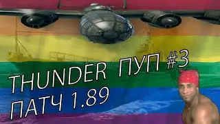 Thunder ПУП #3 ПАТЧ 1.89