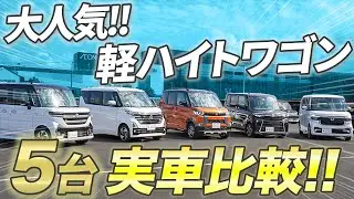 【買うならどの車？】軽自動車の中でも人気のハイトワゴンを5台並べて徹底比較!!