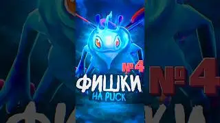 ФИШКИ на пака от ГРАНДМАСТЕРА! ч. 4 🔥 #dota2 #фишки #puck #гайд