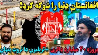 ساخت قوشتیپه؛ بزرگ‌ترین سرمایه‌گذاری میلیارد دالری در تاریخ معاصر افغانستان