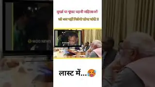 बुर्खा या घूंघट पहनी महिलाओं को नहीं मिलेगी सोना चांदी!!#ytshort #shorts #pmmodi #news #election #pm