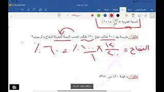 شرح النسبة المئوية + أمثلة محلولة