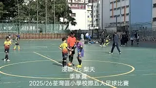 2025/26 (浸聯) 🟡浸聯3:0黎天🟣 (上半場) | 荃灣區小學校際五人足球比賽 | 28.11.2025