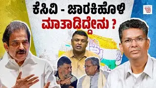 ಸಚಿವ ಸತೀಶ್ ಜಾರಕಿಹೊಳಿ ಅವರು ಕೆಸಿ ವೇಣುಗೋಪಾಲ್ ರನ್ನು ಭೇಟಿಯಾಗಿದ್ದು ಏಕೆ? | Karnataka Politics