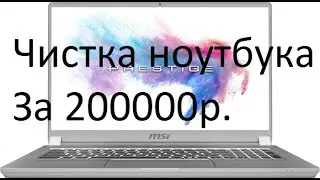 Чистка ноутбука MSI P75, ЗА 200000р.