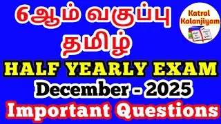 6th Tamil Half Yearly Exam Important Questions December -2025..6th tamil important questions 2025