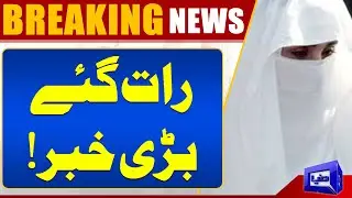 Breaking! Bushra Bibi Matter Of Tausha Khana Case  | Dunya News