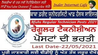 BFUHS TECHNICIANS RECRUITMENT 2021 l BFUHS LATEST RECRUITMENT NOTICE OUT l BFUHS RECRUITMENT 2021 l