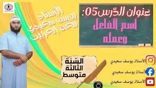 الثالثة المتوسطة (الدرس 05): اسم الفاعل و عمله