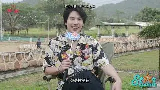 [繁中]2023.03.20 Max&ldquo;The Outing&rdquo;採訪_Starupdate #theouting