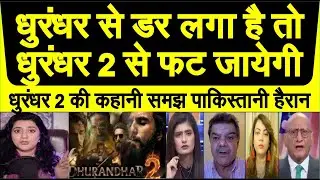 Dhurandhar movie se pakistani itna ghabraye toh  Dhurandar 2  movie inko rulaa degi | pak media