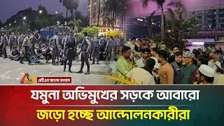 যমুনা অভিমুখের সড়কে আবারো জড়ো হচ্ছে আন্দোলনকারীরা | Dhaka Protest | Jamuna | ATN Bangla News