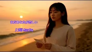 まだあなたが恋しい - I Still Miss You | Official Music Video | 心に残る日本のバラード