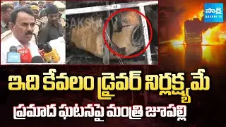 Minister Jupally Krishna Rao Reaction on Kurnool Bus Fire Incident | @SakshiTV