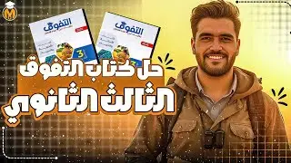 حل كتاب التفوق _ الدعامه انسان [ مفاصل _ غضاريف _ اربطه _ أوتار ] شرح و حل