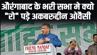 Akbaruddin Owaisi औरंगाबाद आमखास मैदान से Live 2026