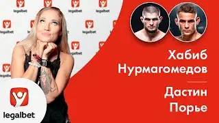 Хабиб Нурмагомедов &ndash; Дастин Порье: прогноз на смешанные единоборства (MMA) от Анастасии Яньковой