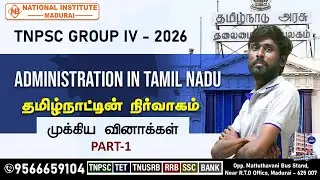 TNPSC Group IV 2026 | தமிழ்நாட்டின் நிர்வாகம் முழு விளக்கம் | PART - 1 | முக்கிய கேள்விகள்