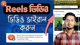 ফেসবুক Reels ভাইরাল করতে পারবেন আপনি নিজেই | inspiration hub