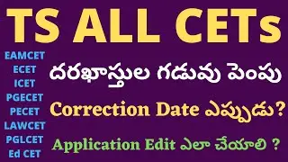 All Cets 2020 Correcation Date | TS EAMCET 2020 | ECET 2020 | PGECET 2020 | Ed Cet 2020 | ICET 2020