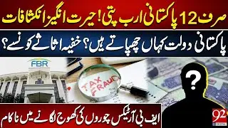 Pakistan&rsquo;s Billionaires List Revealed | Hidden Wealth & FBR&rsquo;s Failure Uncovered | 92NewsHD