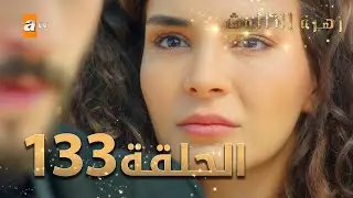 مسلسل زهرة الثالوث - الحلقة 133 | مدبلج | الموسم الثاني