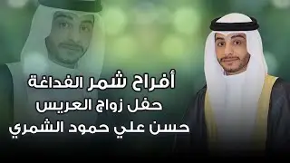 أفراح شمر الفداغة حفل زواج العريس حسن علي حمود الشمري