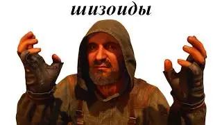 Фанаты Сталкера сошли с ума