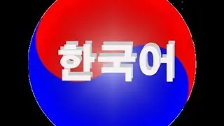 Изучаем корейский язык. Урок 116. Косвенная речь