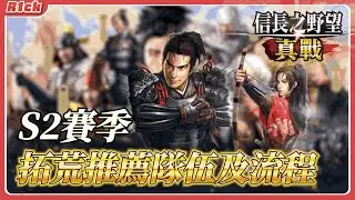 【信長之野望·真戰】S2賽季平民武將拓荒組合，卻能造出T0等級隊伍的拓荒效力!?【日本語字幕あり】#信長之野望真戰  #創作者集結令 #信長の野望真戦 #拓荒