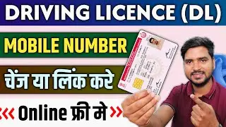 Driving Licence me Mobile Number Kaise Change Karen | How to Update Mobile Number in Driving Licence