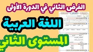 الفرض الثاني في الدورة الأولى مادة اللغة العربية المستوى الثاني
