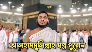 আলহামদুলিল্লাহ সপ্ন পুরোন ||  Alhamdulillah My Dream Success Alhamdulillah || Mocca Sudiarab