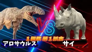 【３D！大激突！最強生物８匹がトーナメントバトル！！】恐竜や古代生物や現代の大人気の生き物が大バトル！アロサウルス vs サイ!!