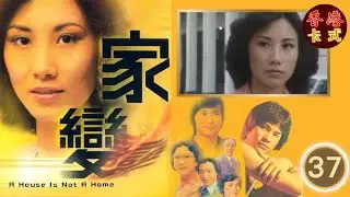 TVB 經典劇集 家變 37/110 | 汪明荃、任達華、鄧碧雲、白文彪、南紅、夏雨 、謝月美| 粵語中字 | TVB 1977