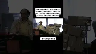 Как человек без документов прожил в аэропорту почти 18 лет. Почему законы сильнее здравого смысла?