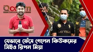 যেভাবে ফেঁসে গেলেন কিউকমের সিইও রিপন মিয়া | QCOOM | News Hunt